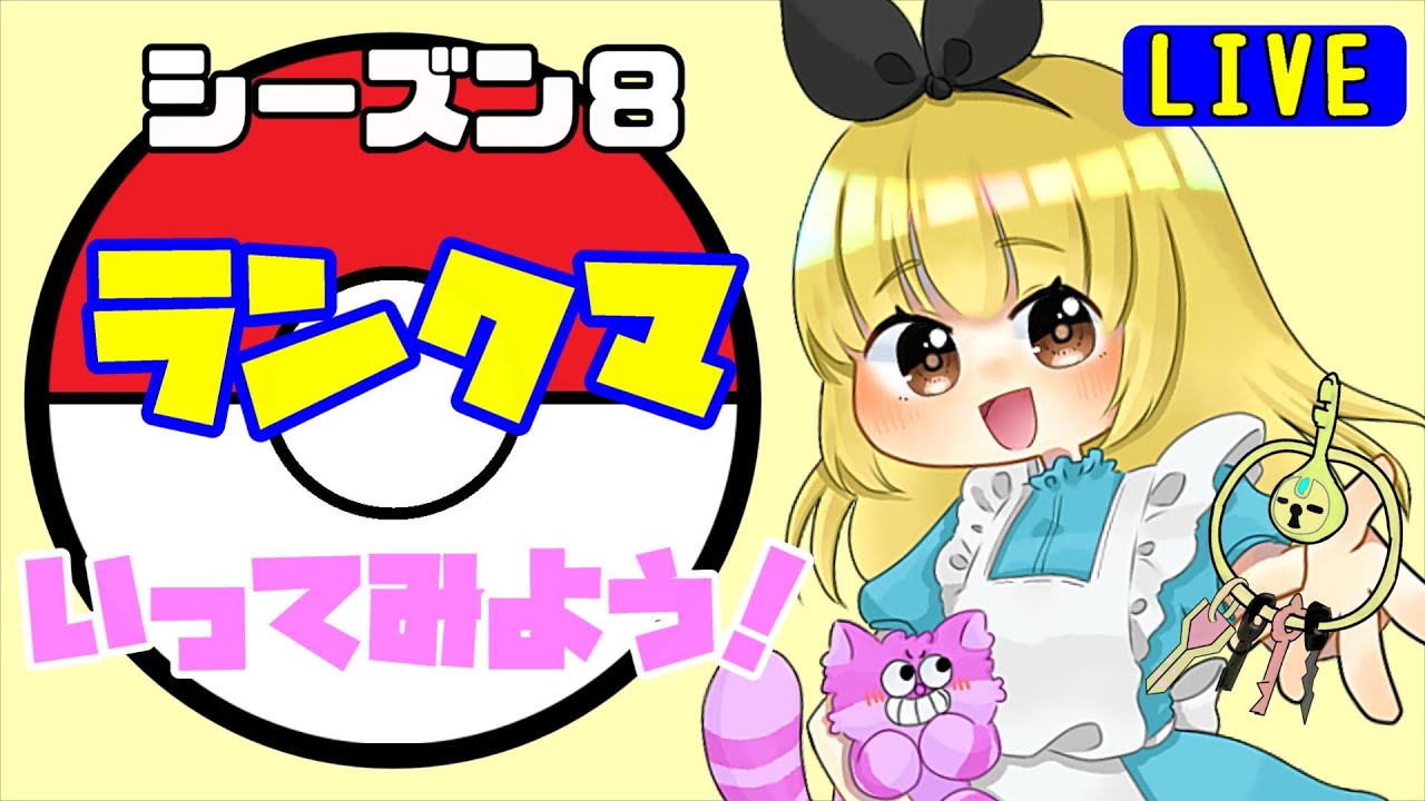 【ポケモンSV】シーズン８のランクマいってみよう！【ポケモンスカーレットバイオレット】