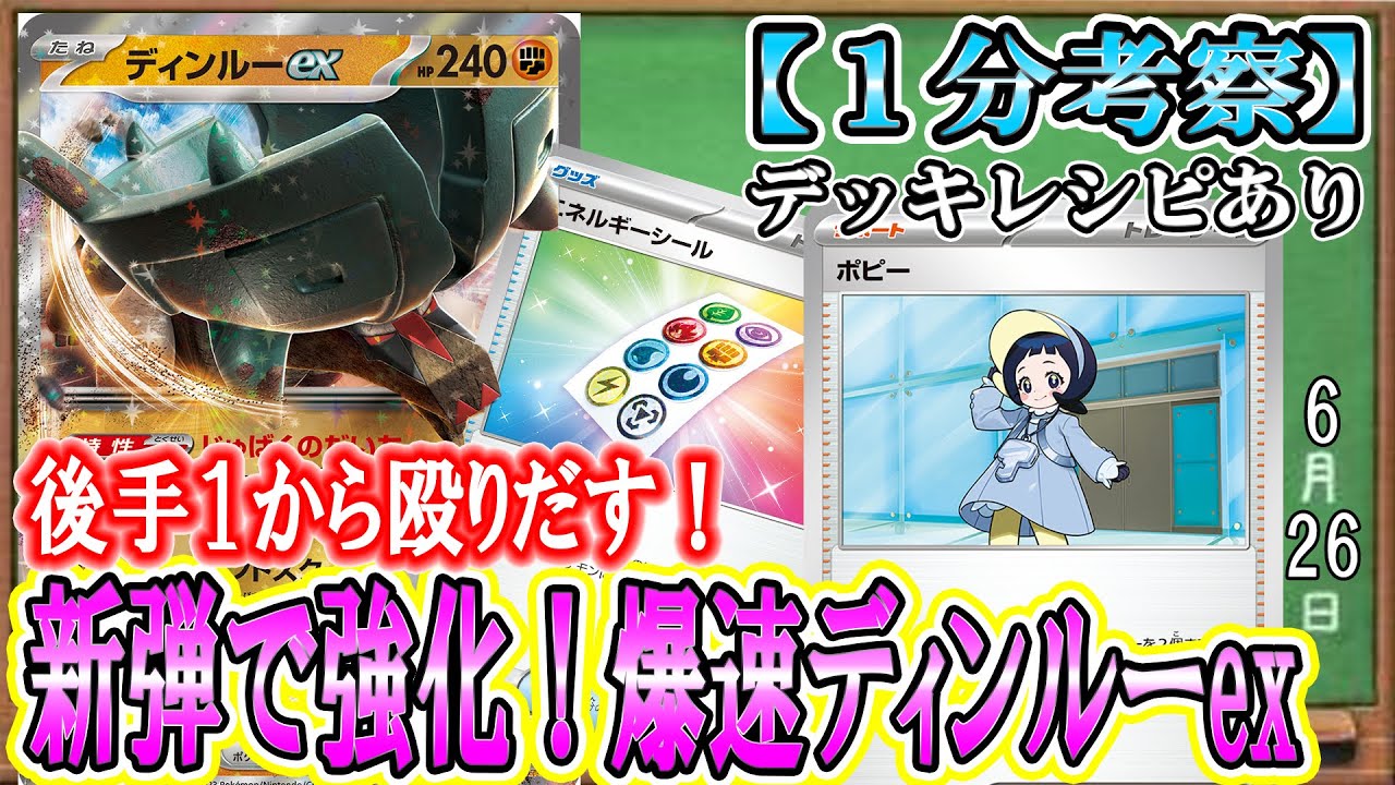 【ポケカ考察】ポピーで爆速起動！ディンルーexが後手１から殴りだす！特性ロックで相手を止める凶悪ポケモンが強化！
