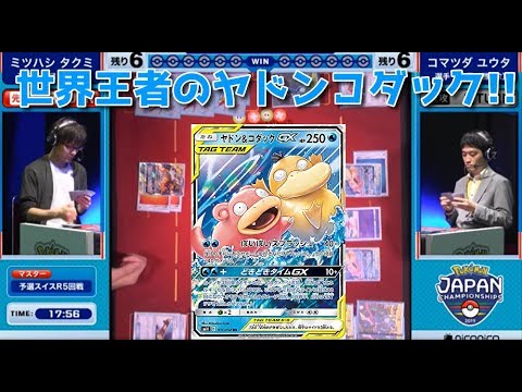 世界覇者のヤドンコダック!!ジャパンチャンピオンシップ2019【#ポケカ/PJCS2019対戦動画SMレギュ】