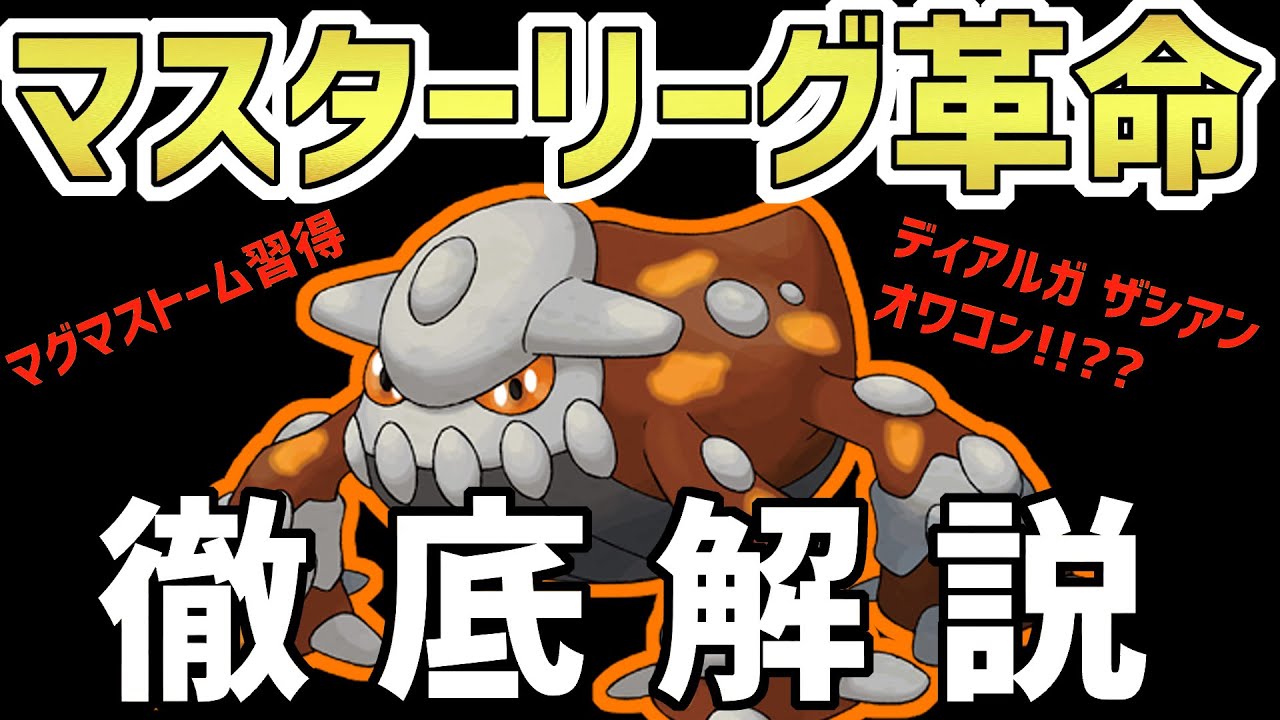 【※後悔しないよう早めに見て】ヒードラン、ガチポケとさせて頂きます。【マグマストーム】【ポケモンGO】【マスターリーグ】