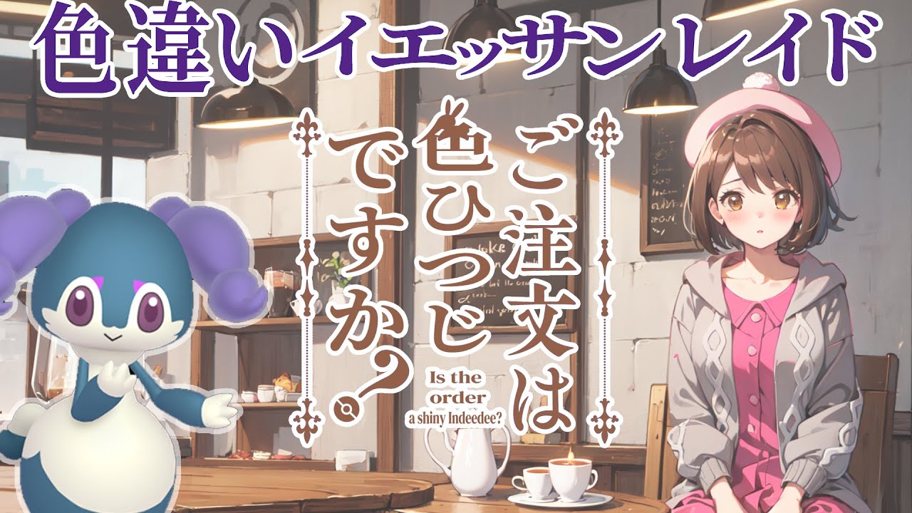 【ポケモンSV】ガチグマ解禁したし色違いイエッサン♀レイド1ターン周回#06【色違いレイド】