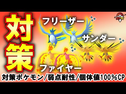 【伝説レイド】フリーザー・サンダー・ファイヤー対策｜対策ポケモン12選・弱点・耐性・有効なシャドウ・メガポケモンとは？【ポケモンGO】