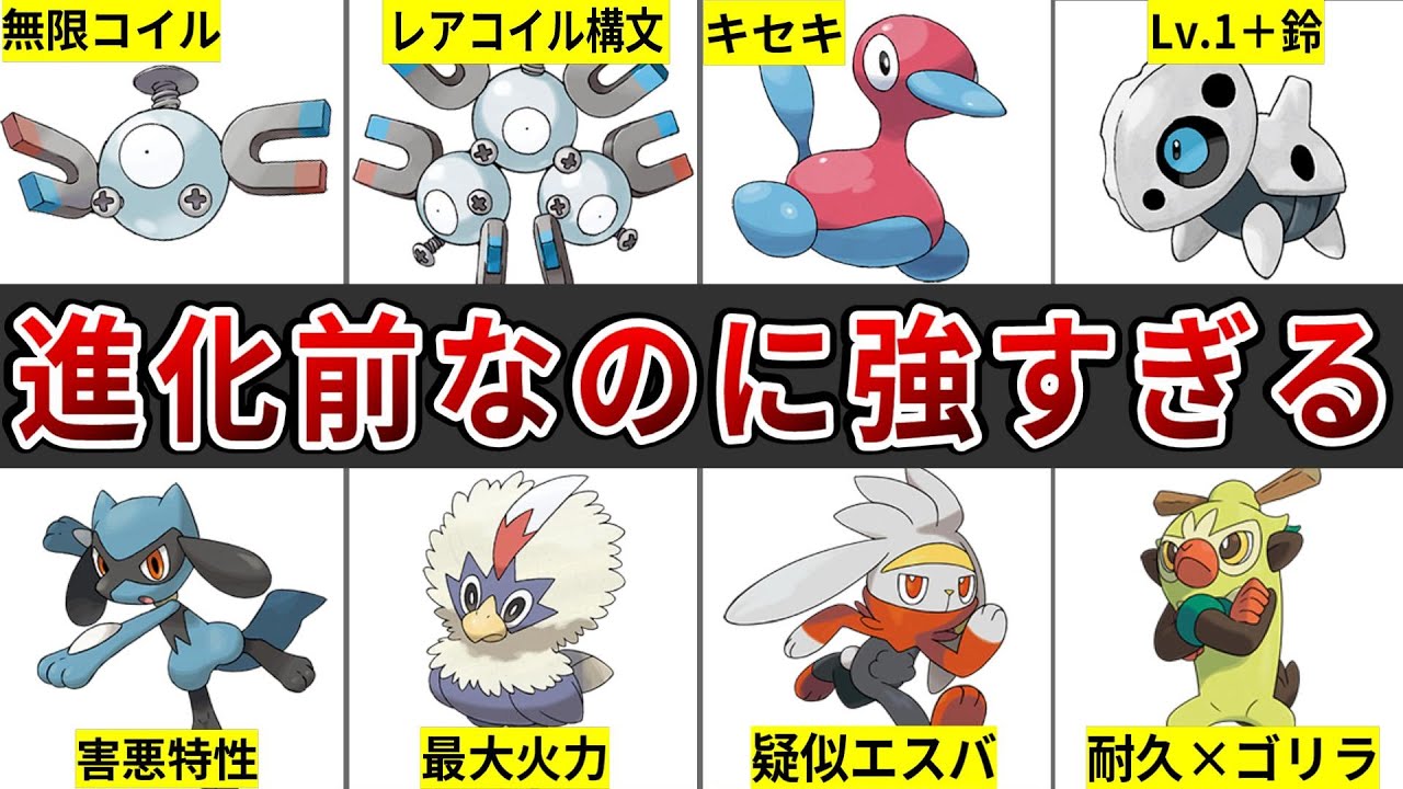 調整ミスった？進化前なのに明らかに強すぎたポケモンまとめ