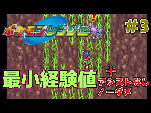 【ポケモンレンジャー】最小経験値＋アシストなし＋ノーダメ縛り part3