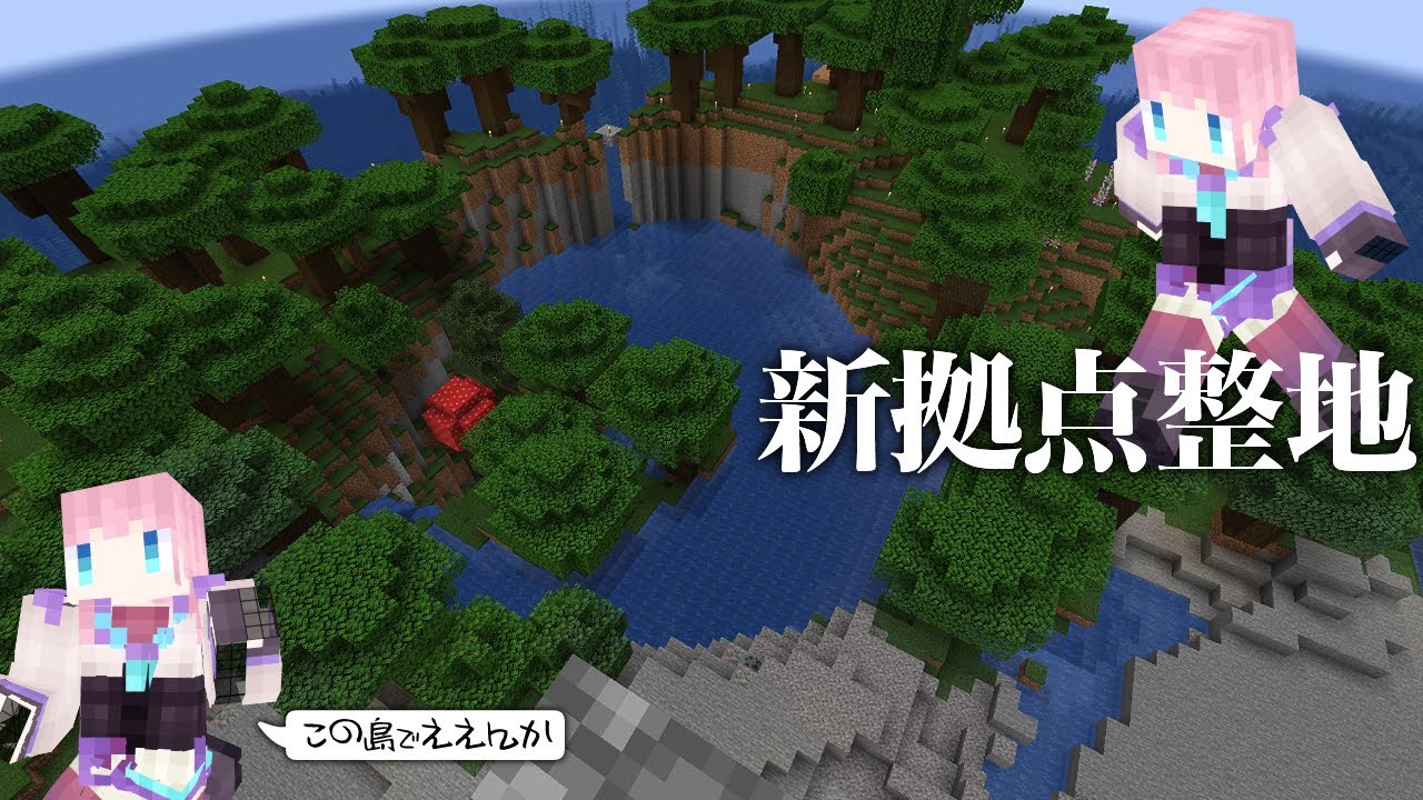 【マインクラフト】新拠点をこんこんと整地しながら雑談するマイクラ【淫魔のピッピ】