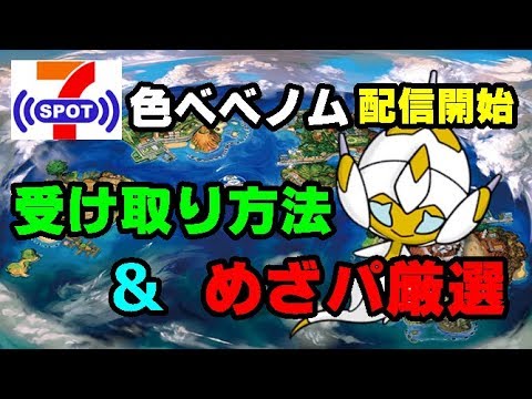 【ポケモンUSUM】『色ベベノム受け取り方法＆めざパ厳選』
