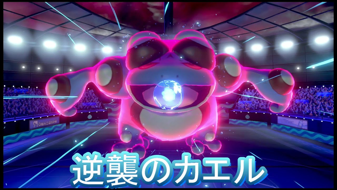 【ポケモン剣盾】やられたらやり返す！逆襲のガマゲロゲ