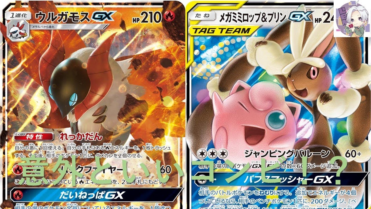 【#ポケカ】ウルガモスGXとメガミミロップ&プリンGXを使ったデッキ紹介！