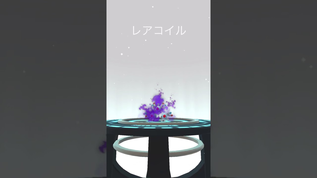 シャドウポケモン　コイルの進化✨　マグネットいるんだった・・　#ポケモンgo