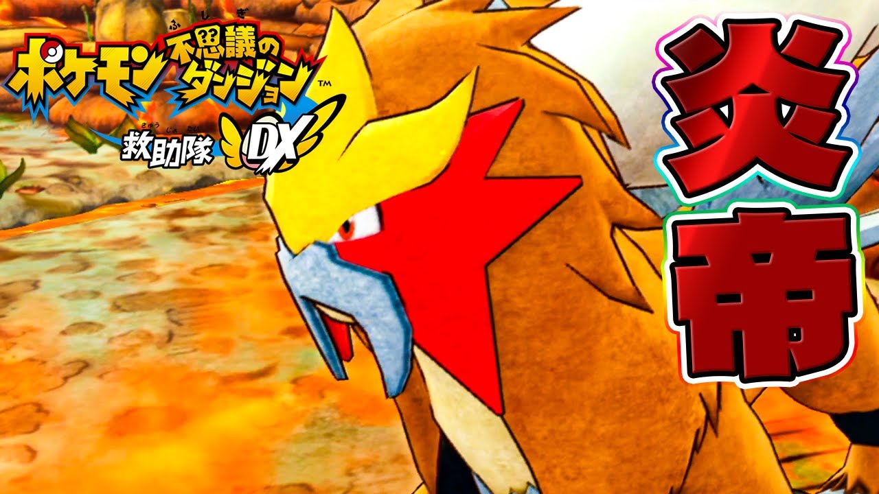 まぼろしのポケモンを求めて！エンテイに挑みに行こう！『ポケモン不思議のダンジョン 救助隊DX』を実況プレイ #番外編17【ポケダン救助隊DX】
