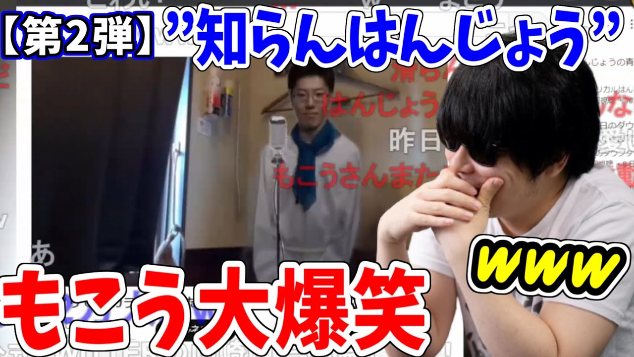 「ノリノリで1人カラオケしてたら後ろで知らんはんじょうに見られてた」動画を見て爆笑するもこう先生【2023/6/19】