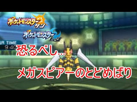 【ポケモンSM】メガスピアーのとどめばりが強すぎる！【シングルマッチ全国制覇計画#17】