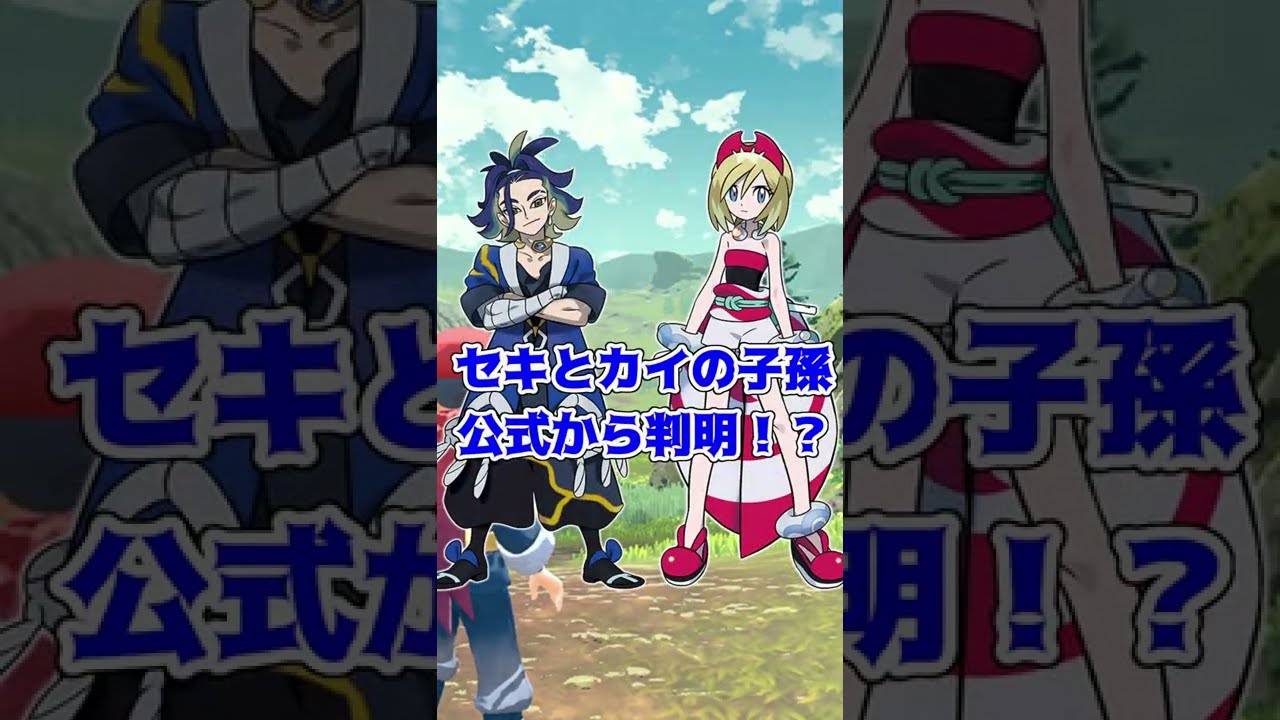 セキとカイの子孫が公式から判明！？#shorts