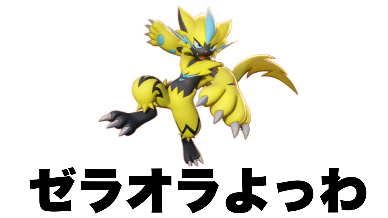 ゼラオラがマジで弱い【ポケモンユナイト】