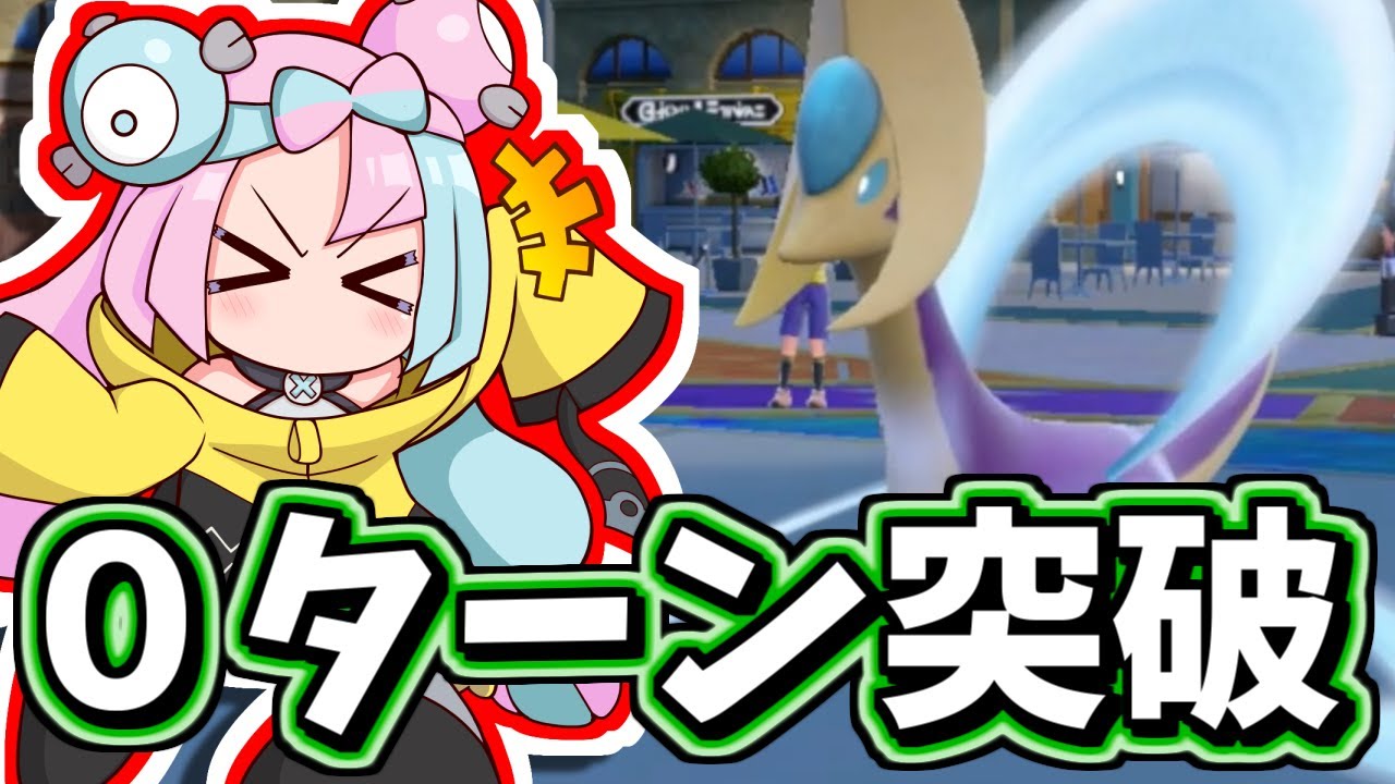 【役割論理】まさかの０ターン突破！？究極のクレセリア対策【ポケモンSV】