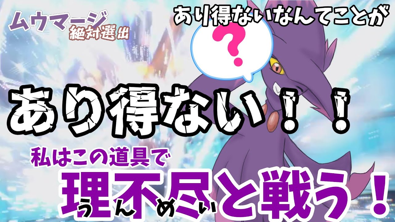 ムウマージの型は無限大！マスボ級に連れてくるような型じゃありません【ポケモンSV】【ゆっくり実況】