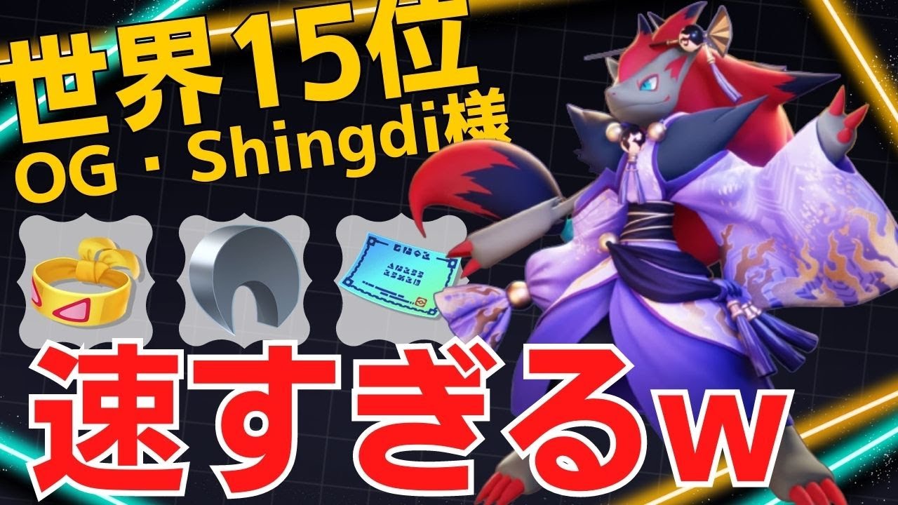 目にも止まらぬ速さで戦場を制圧する！世界15位OG・Shingdi様ゾロアーク立ち回り【ポケモンユナイト ランカープレイ動画 NO1101】
