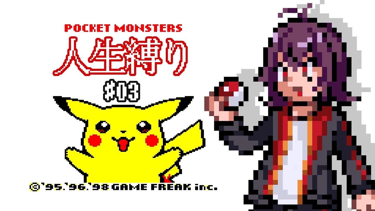【初代ポケモン】人生縛りでストーリー攻略！#03【ポケットモンスターピカチュウ】