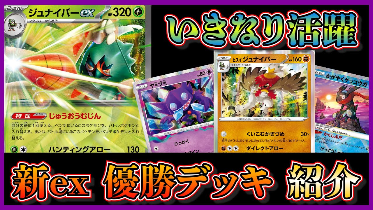 【新弾考察】exスタートデッキ発売日！いきなり優勝したジュナイパーexを採用したロストジュナイパーを紹介して考察します【ポケカ】