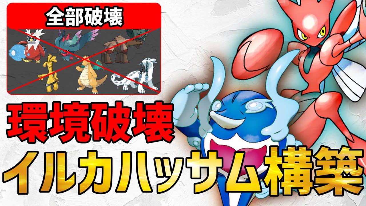 【ポケモンSV】環境TOPポケモンに全部有利！？密かに流行中の”対面＆サイクル両対応”『イルカマン＋ハッサム』紹介！ 【育成論 対戦】