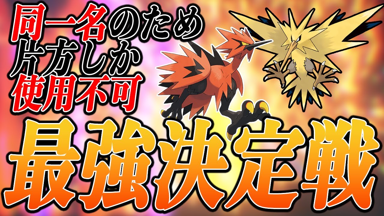 原種サンダー派?ガラルサンダー派?役割全く違うけどこの動画を見てガラル派が増えると予想します！【ポケモンSV】