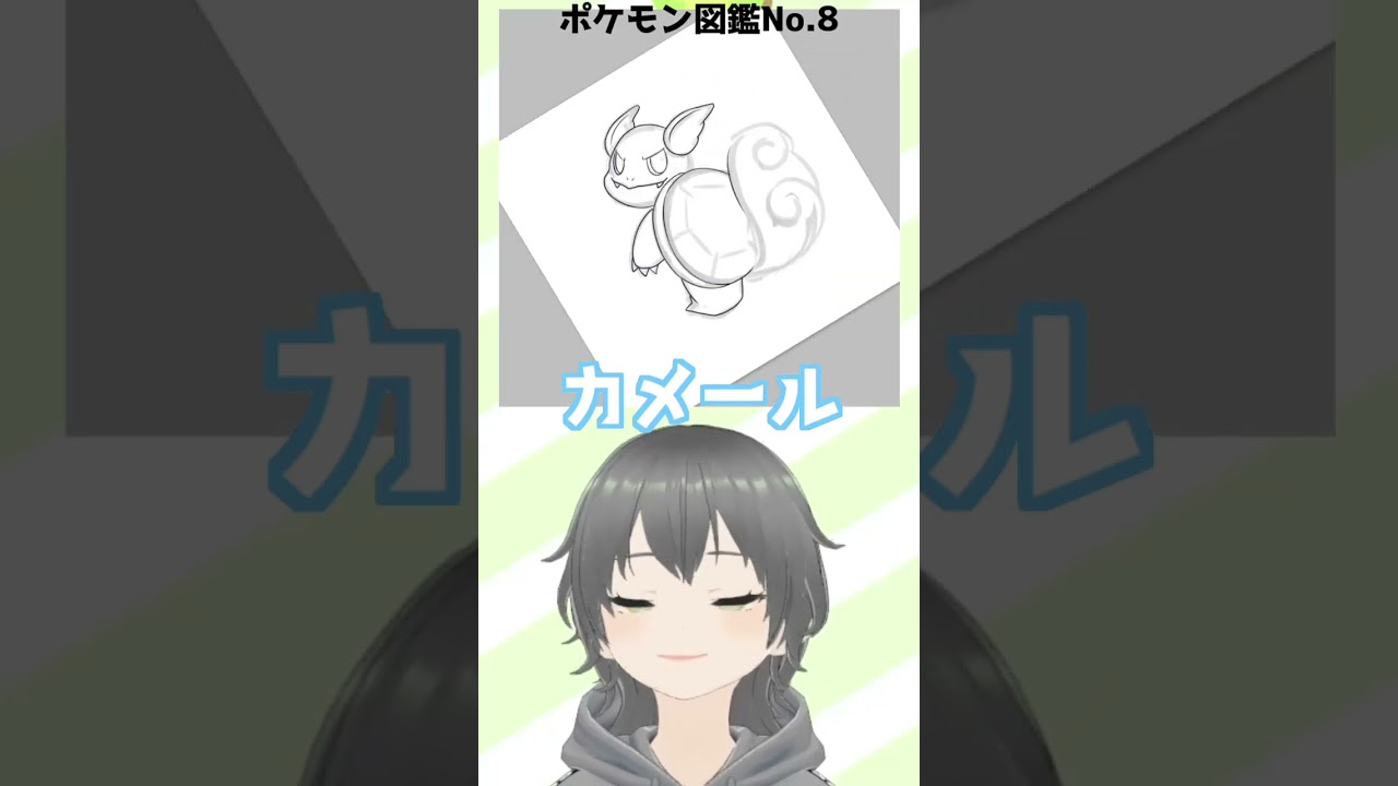 【お絵かき】図鑑No8.カメール描いたんじゃ～！#ポケモン #イラスト #イラストメイキング #vtuber #新人vtuber #shorts #にこなかぐう