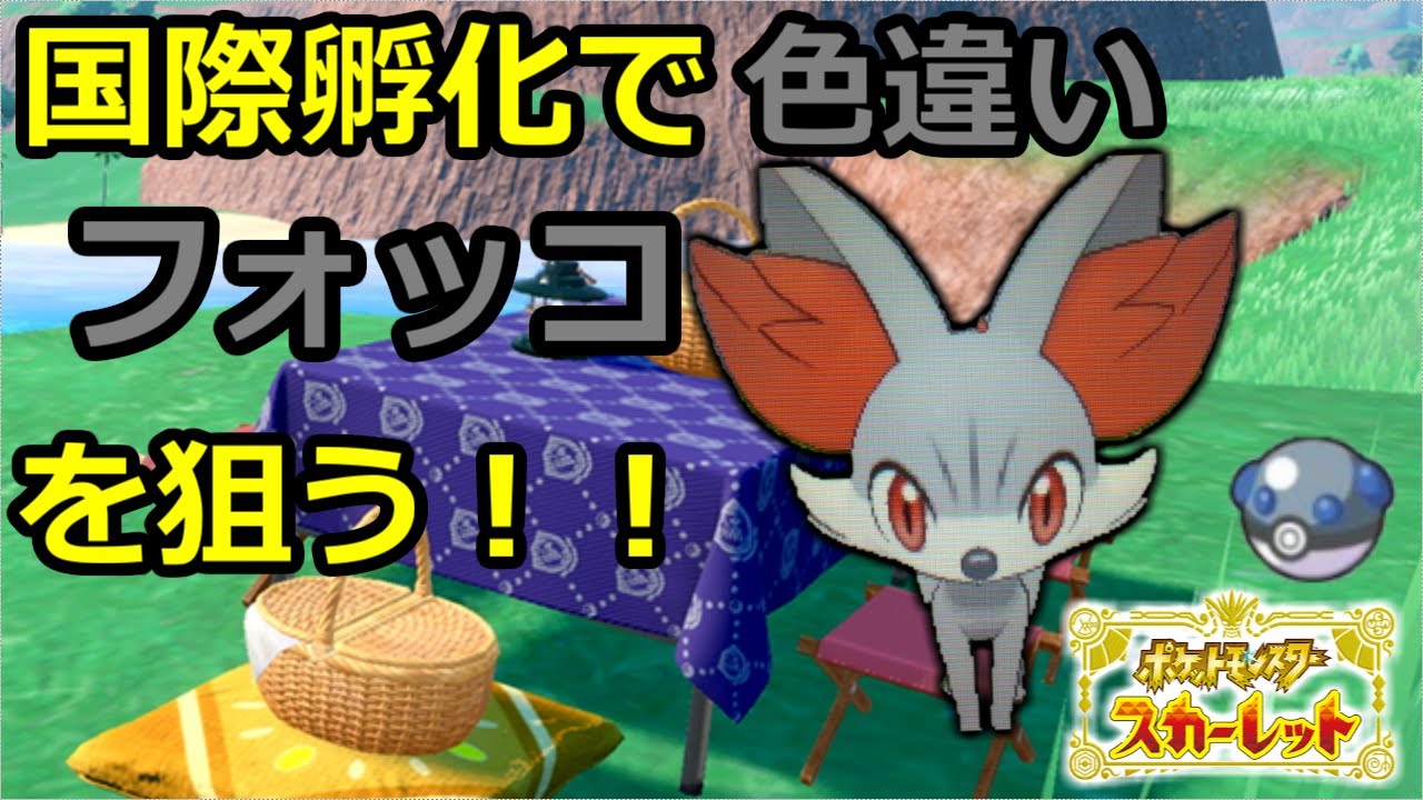 【ポケットモンスター　スカーレット】　国際孵化で色違いフォッコを厳選する配信　【雑談枠】