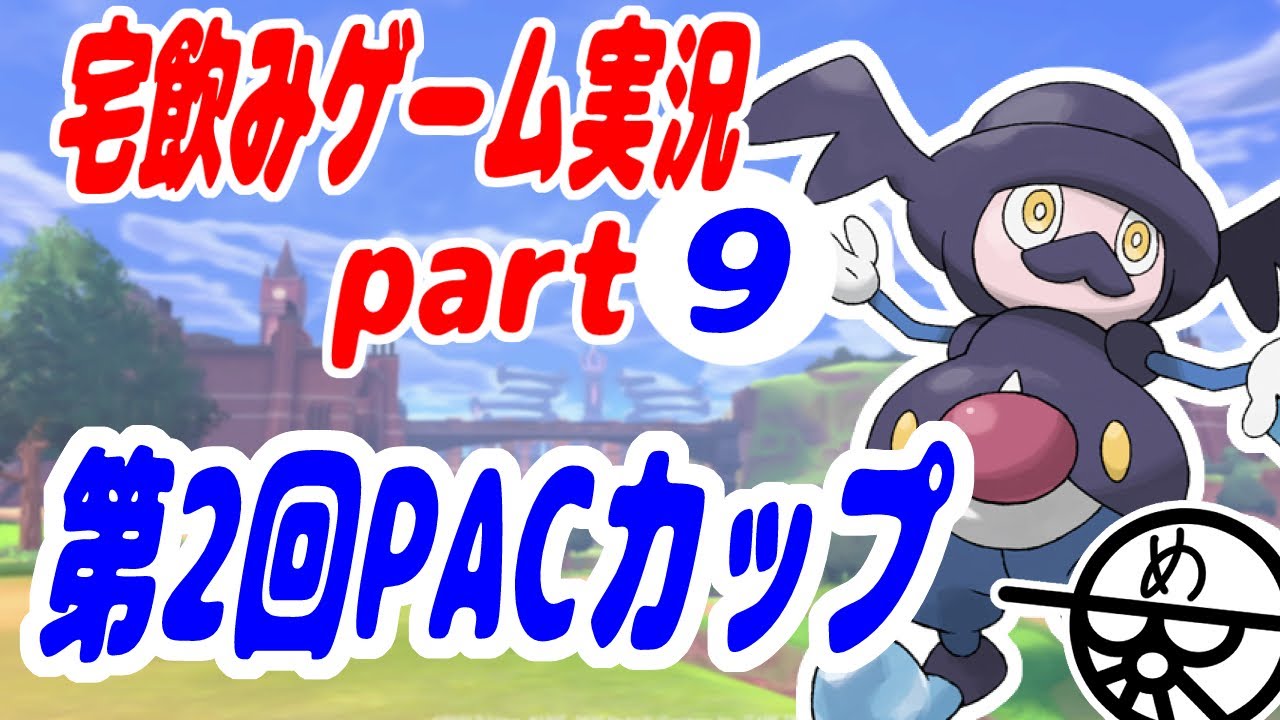 #9【ポケモン剣盾】第2回PACカップ・バリコオル絶対選出！【宅飲みゲーム実況】