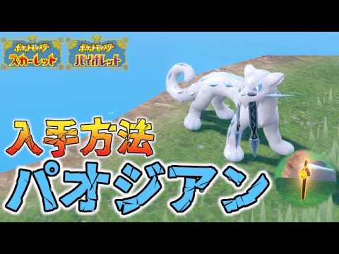 【準伝説】パオジアン入手方法と赤い杭の場所【ポケモンSV/スカーレット バイオレット】