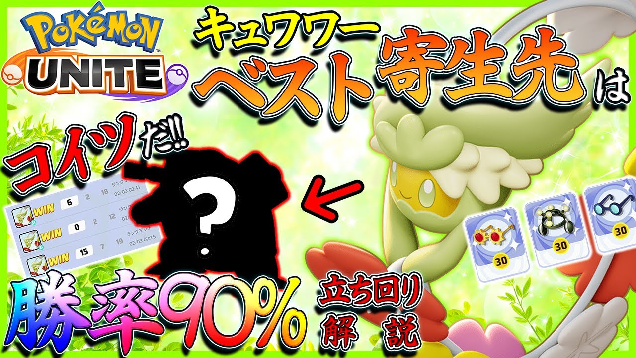 【ポケモンユナイト】初日勝率90%のキュワワー立ち回り解説【フラワーヒール＆マジカルリーフ】