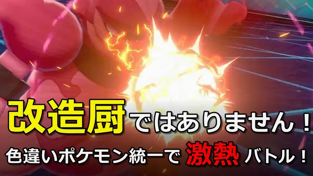 色違いポケモン統一でバトル！?ブーバーンの快進撃