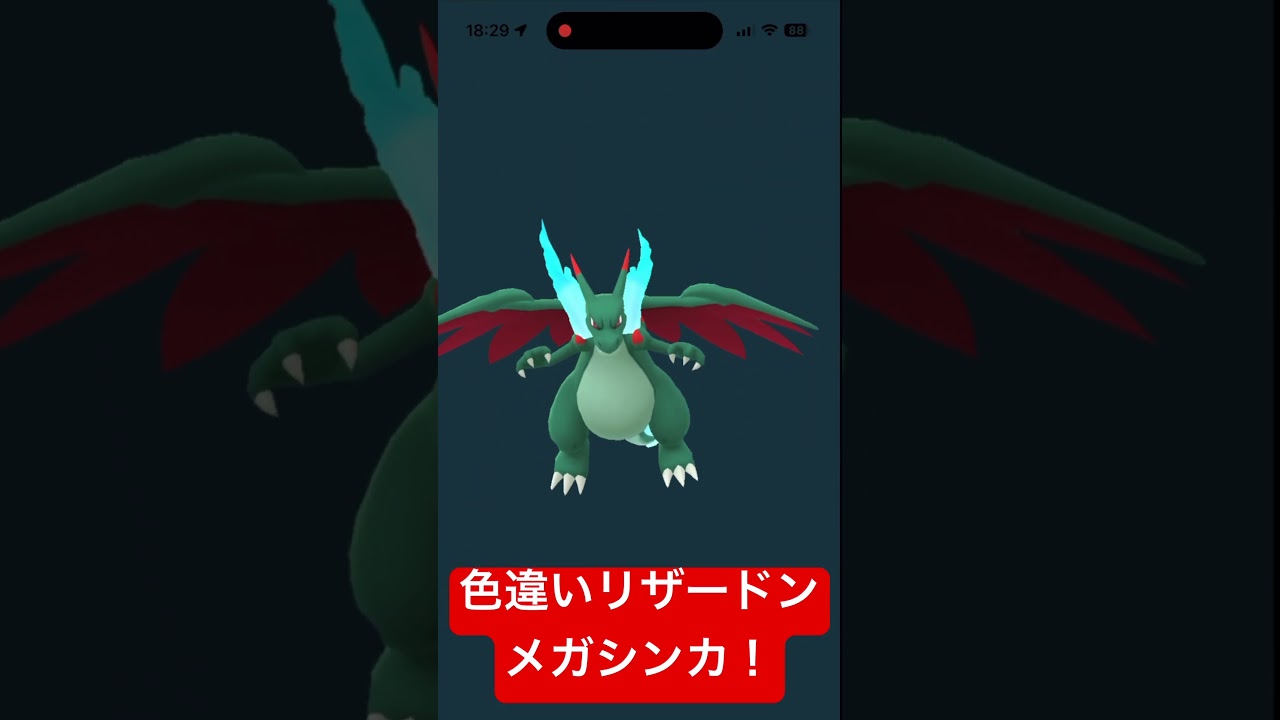 【ポケモンGO】色違いリザードンメガシンカさせてみたらかっこよすぎた！【ポケットモンスター】#shorts #ポケモンgo #色違い
