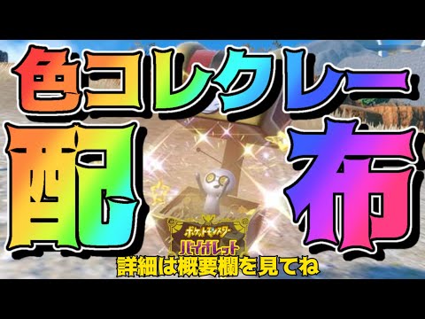 【ポケモン配布】色違いコレクレープレゼント交換会！色違い宝探し！🔊概要欄必読【ポケモンSV】