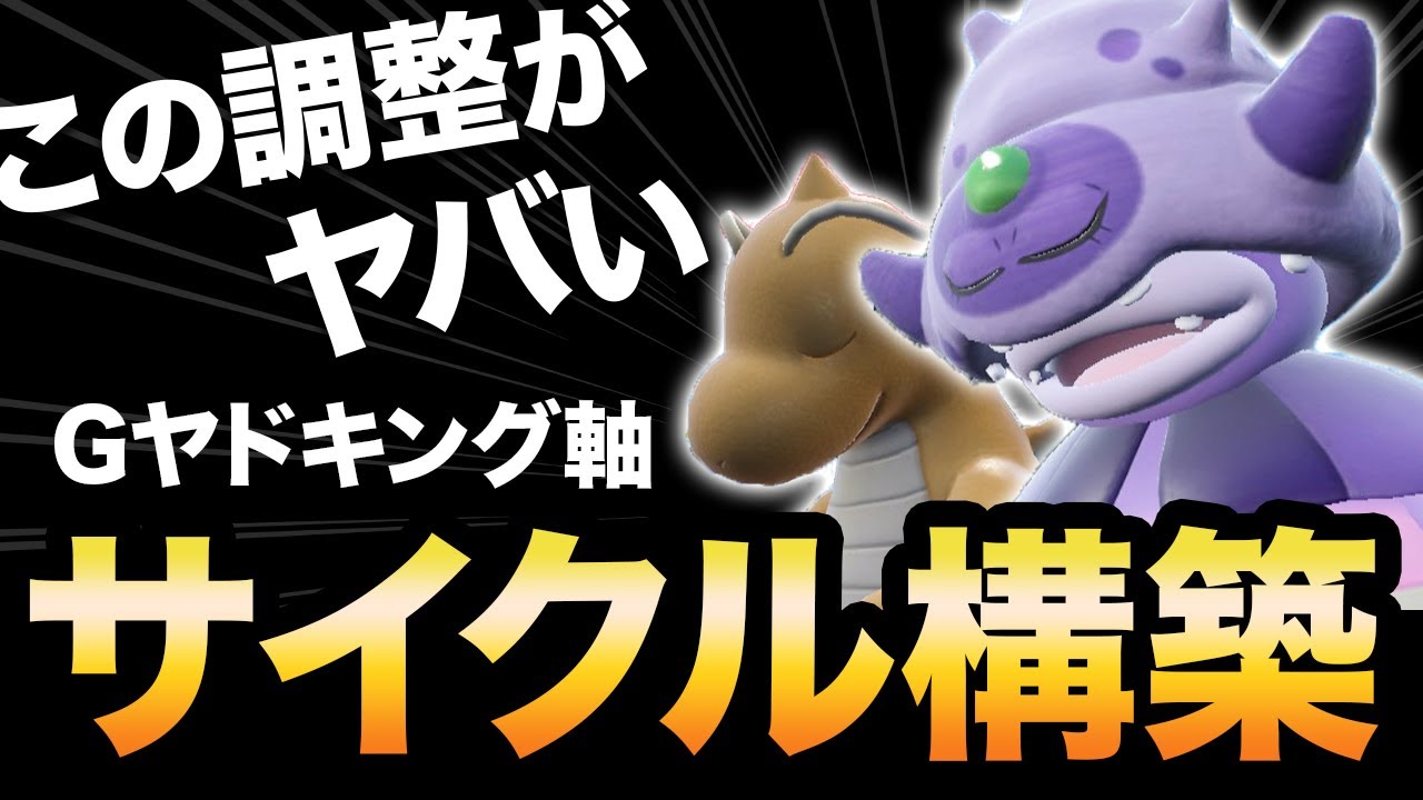 【レンタル】今こそ刺さる”ガラルヤドキング”軸の打ち合い特化サイクルが最強でした【ポケモンSV】【スカーレット/バイオレット】育成論　#レギュレーションD