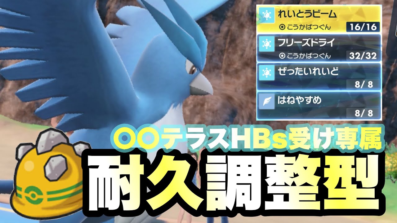 【 氷結 】突破困難！脅威の耐久力で魅せろ！"伝説の元祖氷の三鳥フリーザー"が強くないなんてナンセンス【 ポケモンsv 】