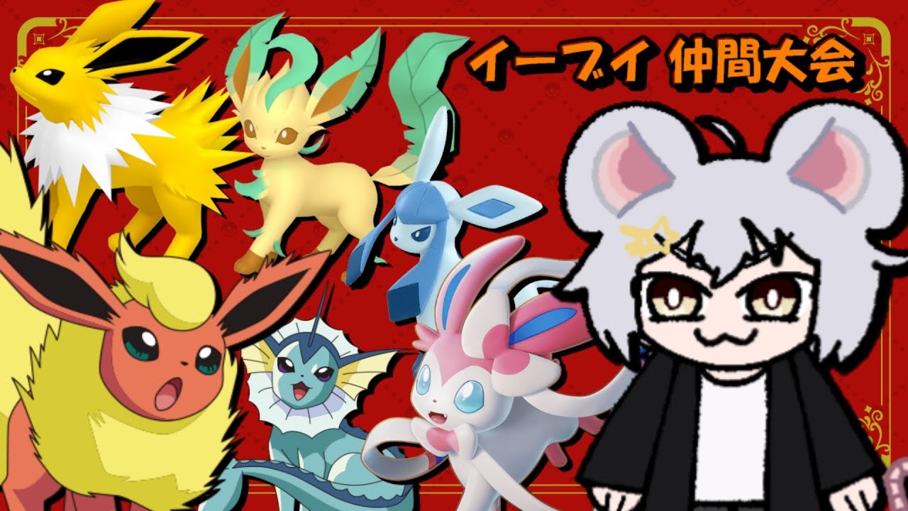 【仲間大会】イーブイ仲間大会 【ポケモンSV】