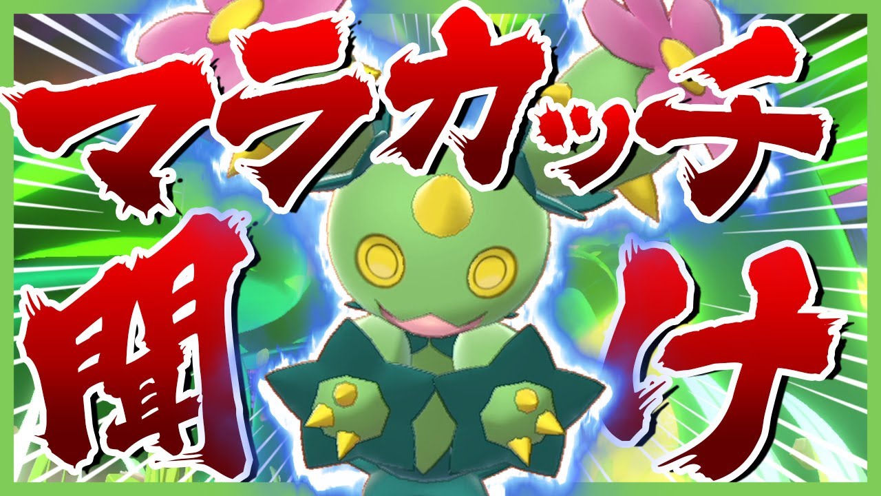 剣盾終盤だけどマラカッチを救いたい【ゆっくり実況】【ポケモン剣盾】