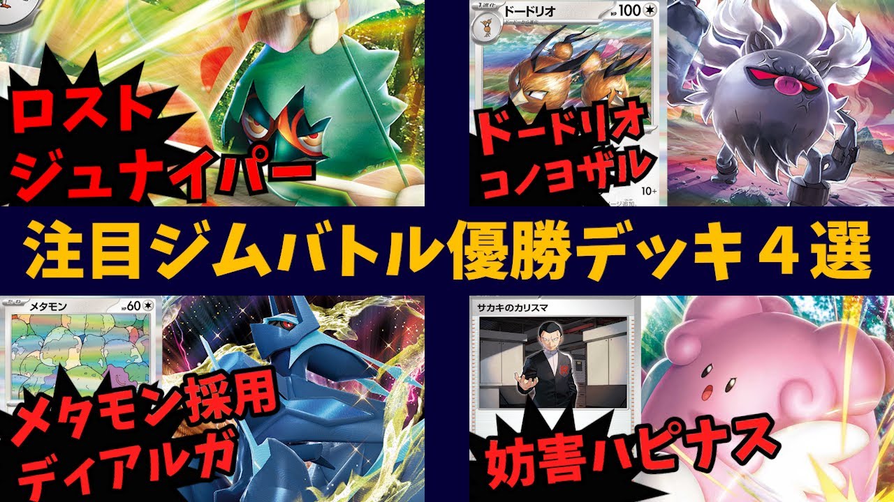 妨害多投で相手の動きを止めて戦うハピナスＶデッキや、オコリザルも殴れるドードリオコノヨザル、縦横無尽に戦うロストジュナイパーexなど注目ジムバトル優勝デッキ４選【ポケカ考察】