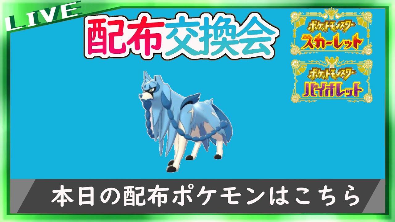 【配布交換会】そうだ、色ザシアン配布しよう【ポケットモンスター スカーレット・バイオレット】