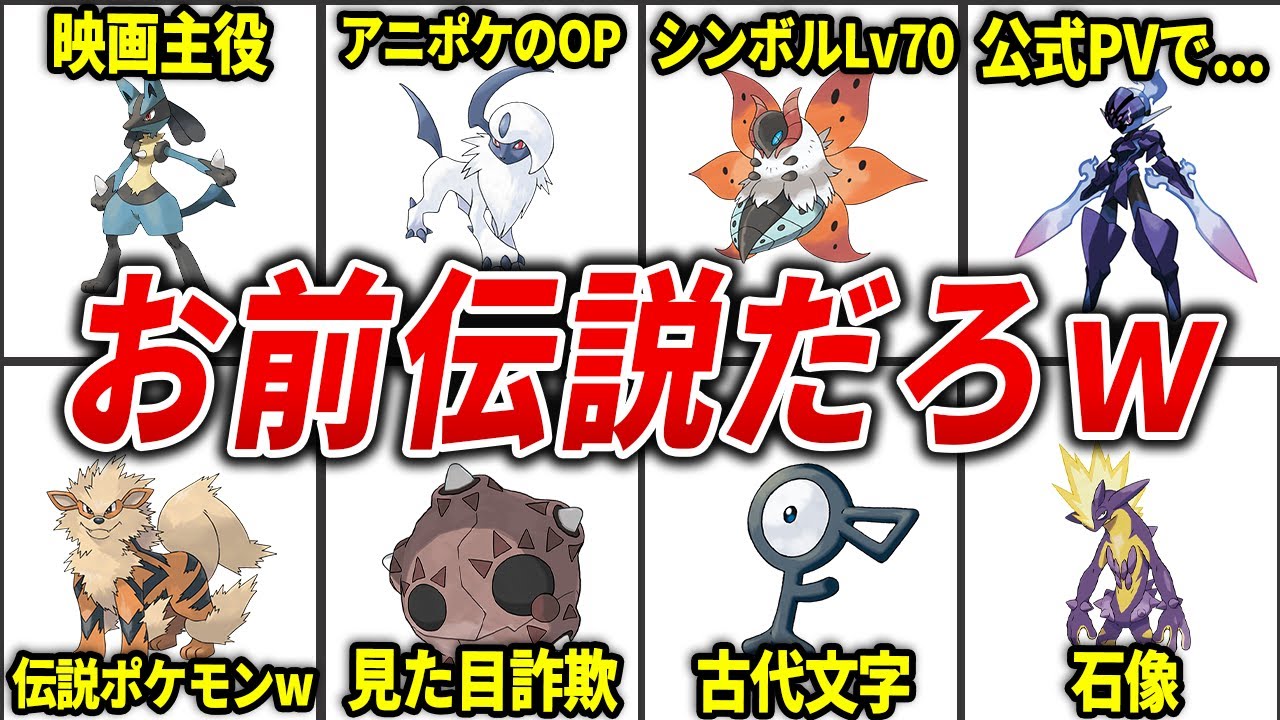 紛らわしい!伝説に間違えられる一般ポケモン14選【歴代ポケモン】