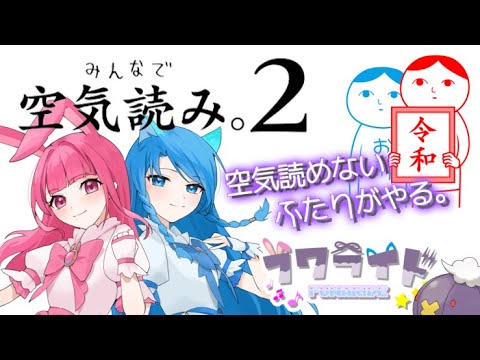 【フワライド】空気読めない2人による【みんなで空気読み。2】
