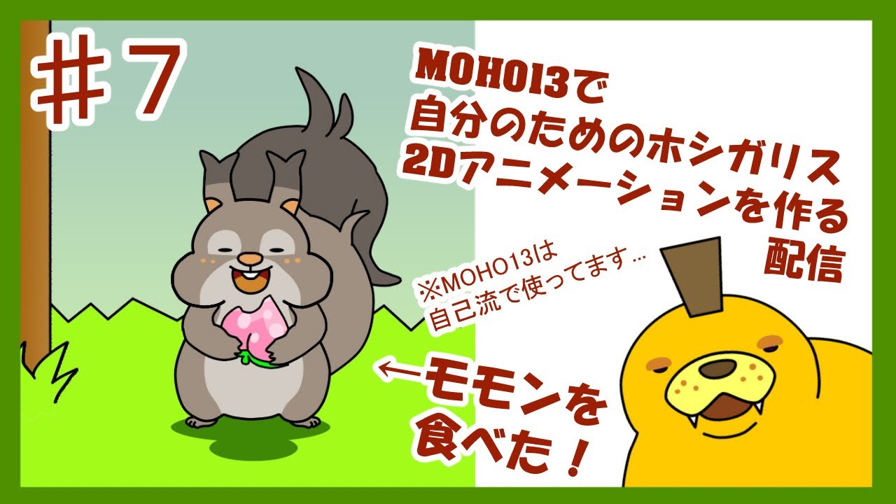 【アニメ作り】かわいく...かわいく...自分だけのホシガリスを生み出します【MOHO13】