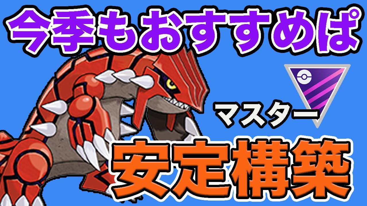 今シーズンもグラードンパーティが強い！早速レート上げに成功しました【マスターリーグ】【GOバトルリーグ】【ポケモンGO】