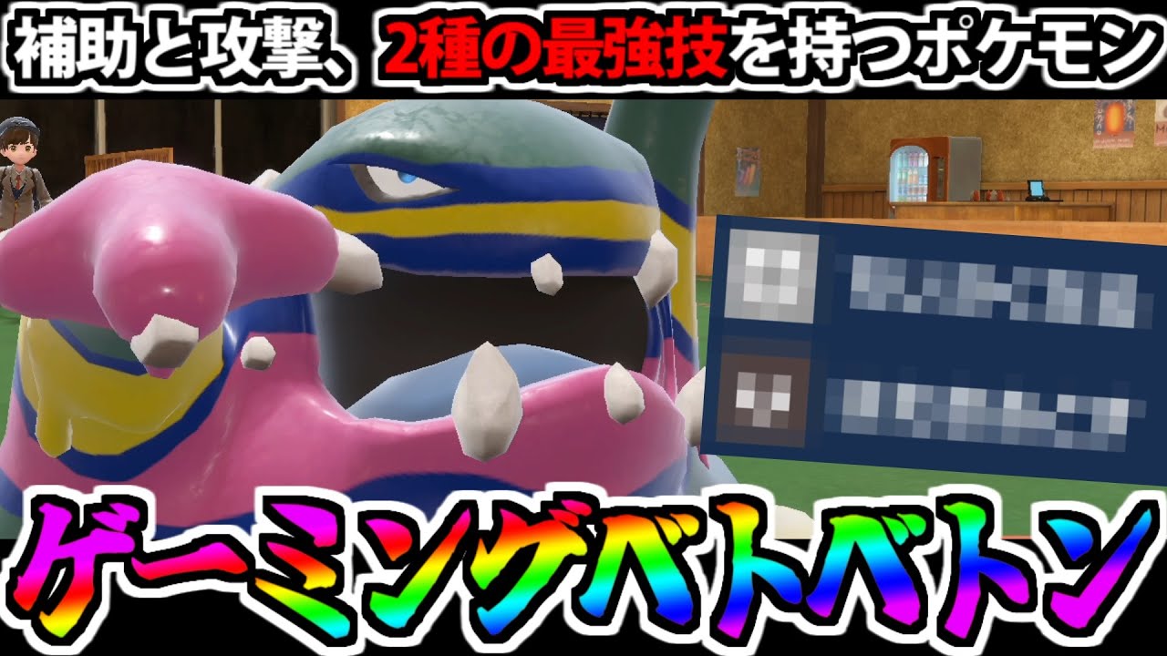 ２種の最強級技を使いこなす「アローラベトベトン」がガチで強い件【ポケモンSV対戦】