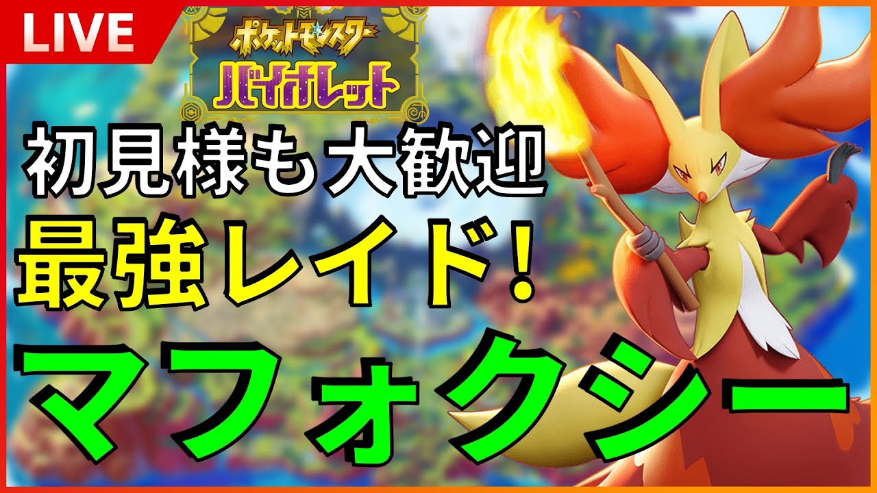 【初見様大歓迎】 最強！星7マフォクシー周回！！※概要欄、固定コメ必読！ちょっとだけやるSP！ その１ 【ポケットモンスター スカーレット バイオレット SV】