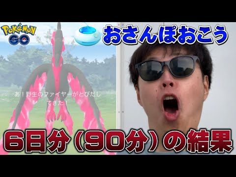 ガラルファイヤーは何匹もほしいよね！！！おさんぽおこう６日分の結果...【ポケモンGO】