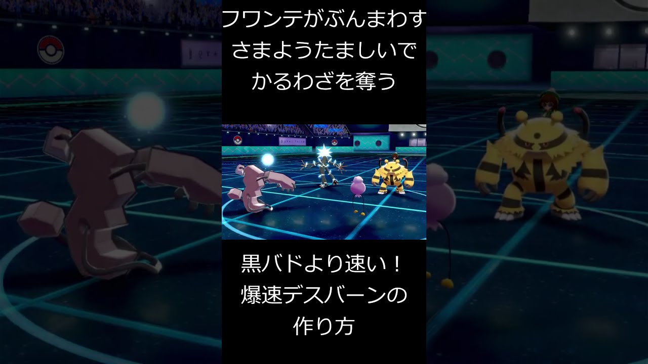 【ポケモン剣盾】黒バドレックスより速いデスバーンの作り方　#shorts