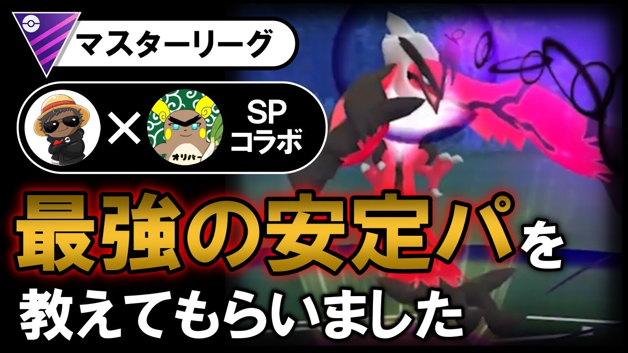 最強の安定パを教えて貰いました【ポケモンGOバトルリーグ】