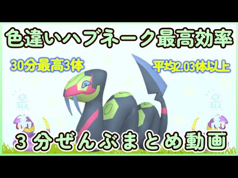 色違いハブネーク最高効率厳選3分動画スカーレット版 30分最高3体 平均2.03体#ポケモンsv #最高効率 #色違い #ハブネーク #大量発生なし あり