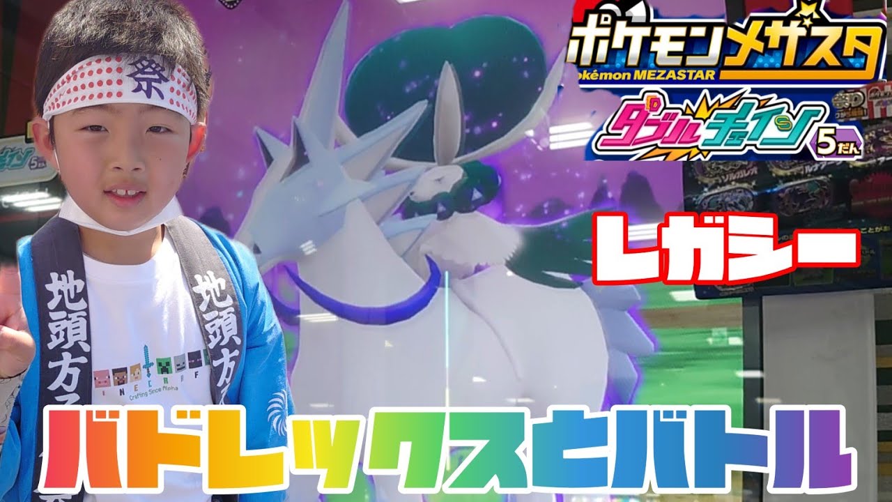 バドレックスとバトル🤩ゲットできるかな😁ポケモンメザスタダブルチェィン5弾